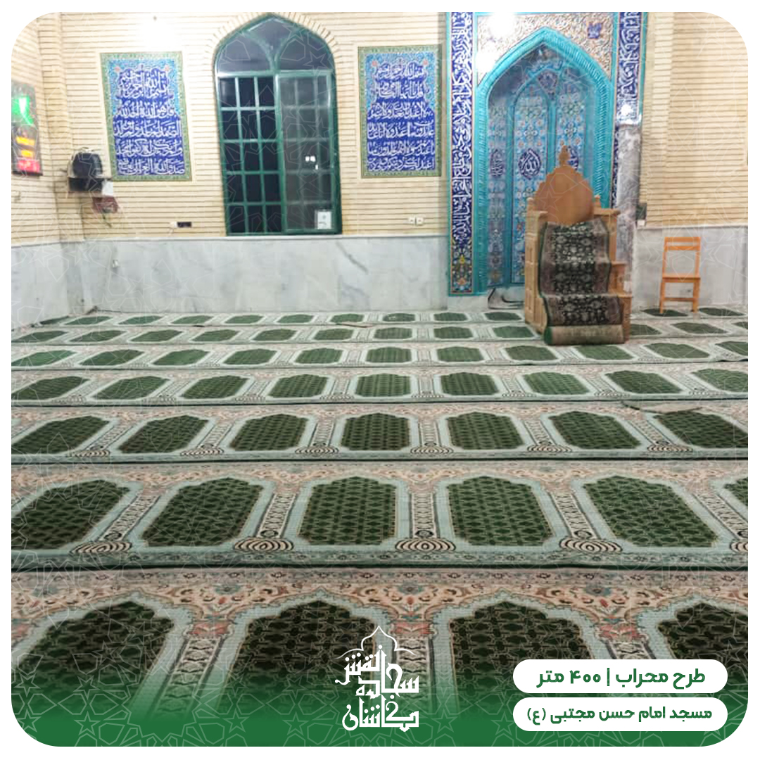 خرید فرش سجاده ای مسجد امام حسن یاسوج